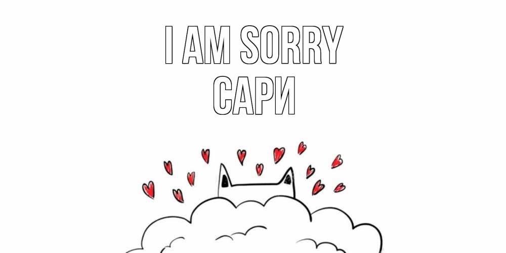 Greetings card с именем, САРИ I am sorry прости меня Greetings with text for free download 