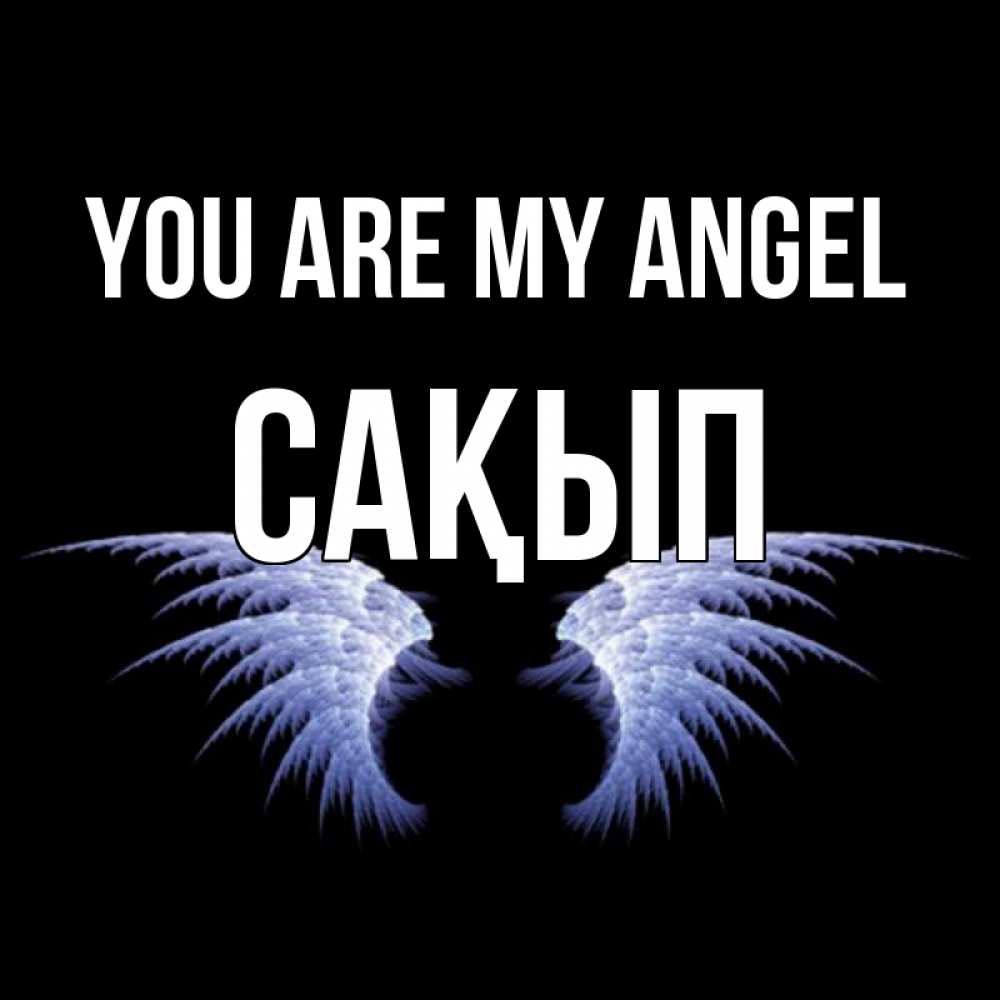Greetings card с именем, САҚЫП You are my angel ангельские крылья на черном фоне Greetings with text for free download 