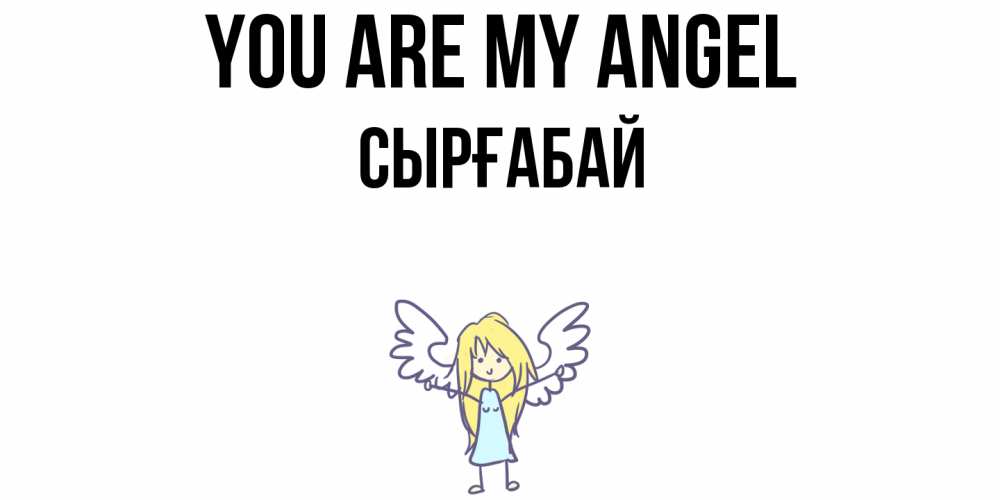 Greetings card с именем, СЫРҒАБАЙ You are my angel ангел Greetings with text for free download 