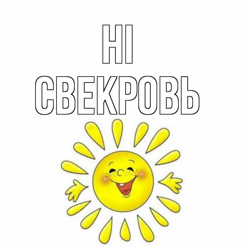 Greetings card с именем, Свекровь Hi солнце Greetings with text for free download 