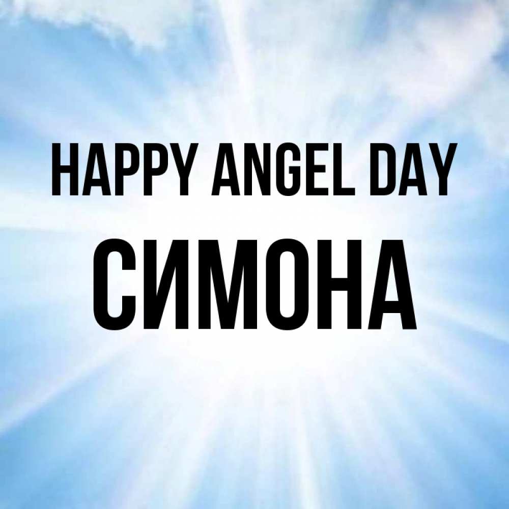 Greetings card с именем, Симона happy angel day свет небесный Greetings with text for free download 