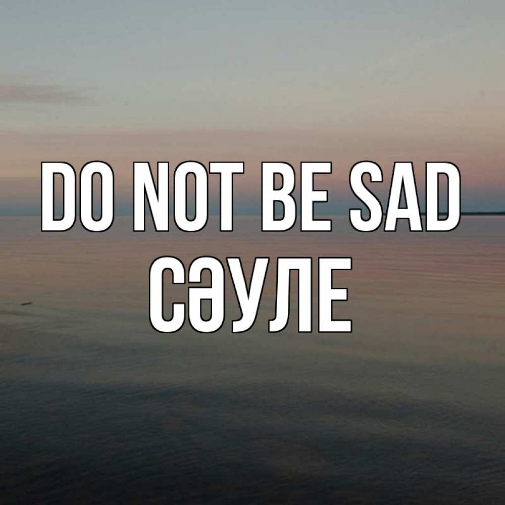 Greetings card с именем, СӘУЛЕ Do not be sad водная гладь Greetings with text for free download 