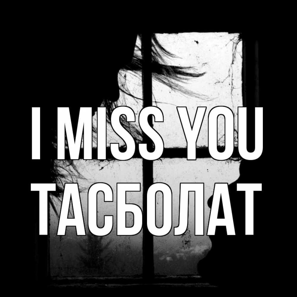 Greetings card с именем, ТАСБОЛАТ I miss you силуэт Greetings with text for free download 