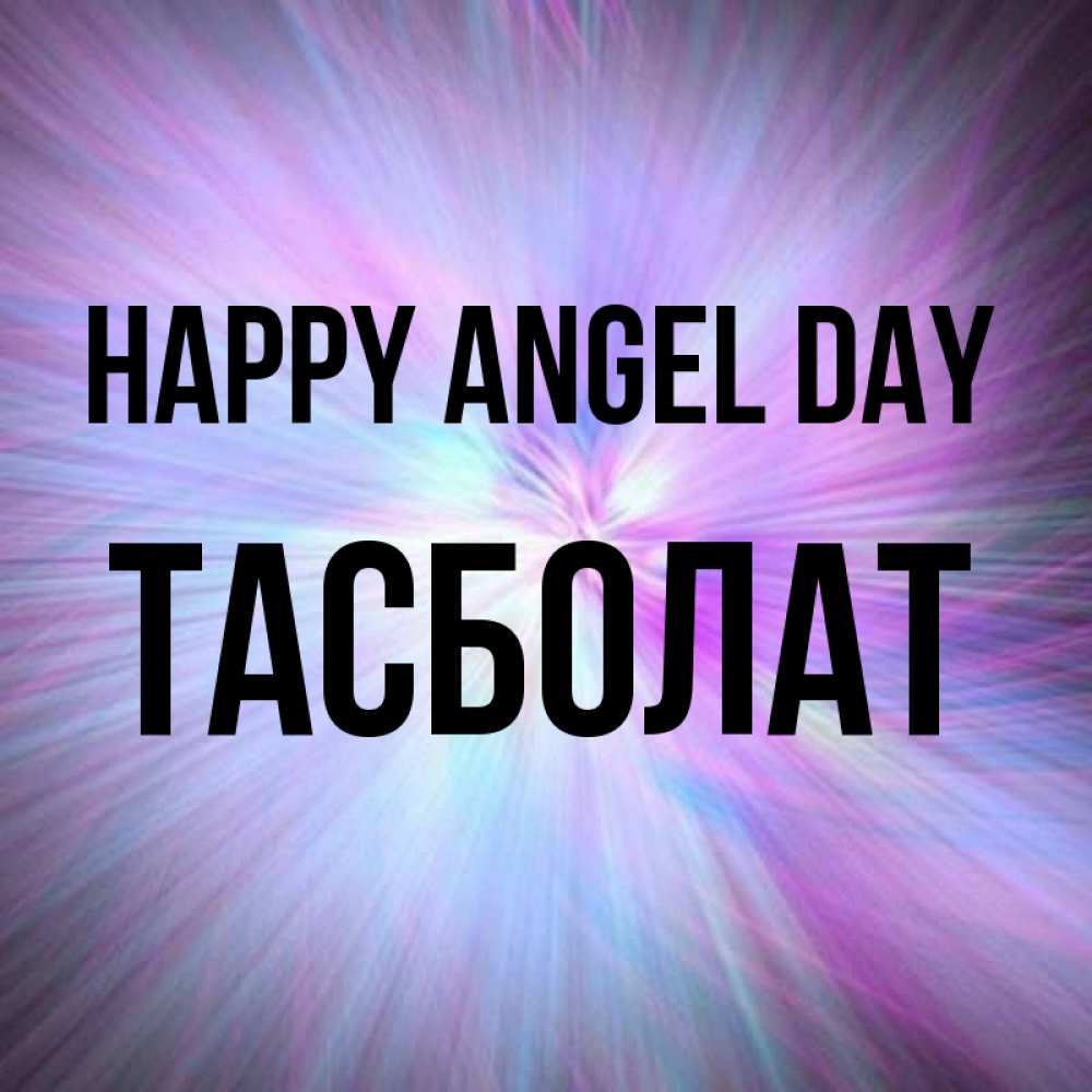 Greetings card с именем, ТАСБОЛАТ happy angel day ангельский свет Greetings with text for free download 