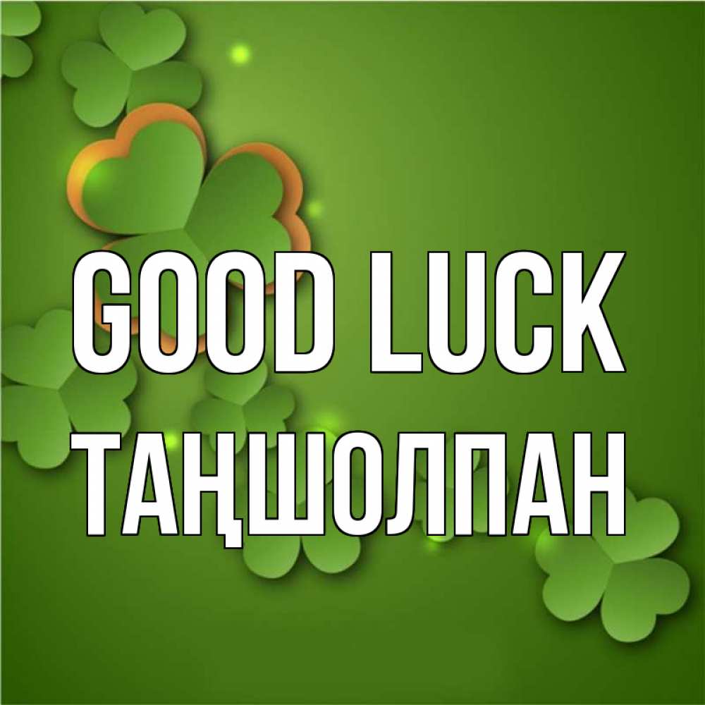 Greetings card с именем, ТАҢШОЛПАН Good luck много трехлистных листочков клевера Greetings with text for free download 