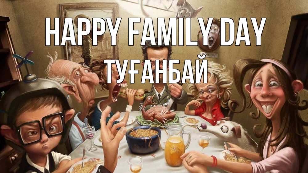 Greetings card с именем, ТУҒАНБАЙ happy family day с днем семьи Greetings with text for free download 