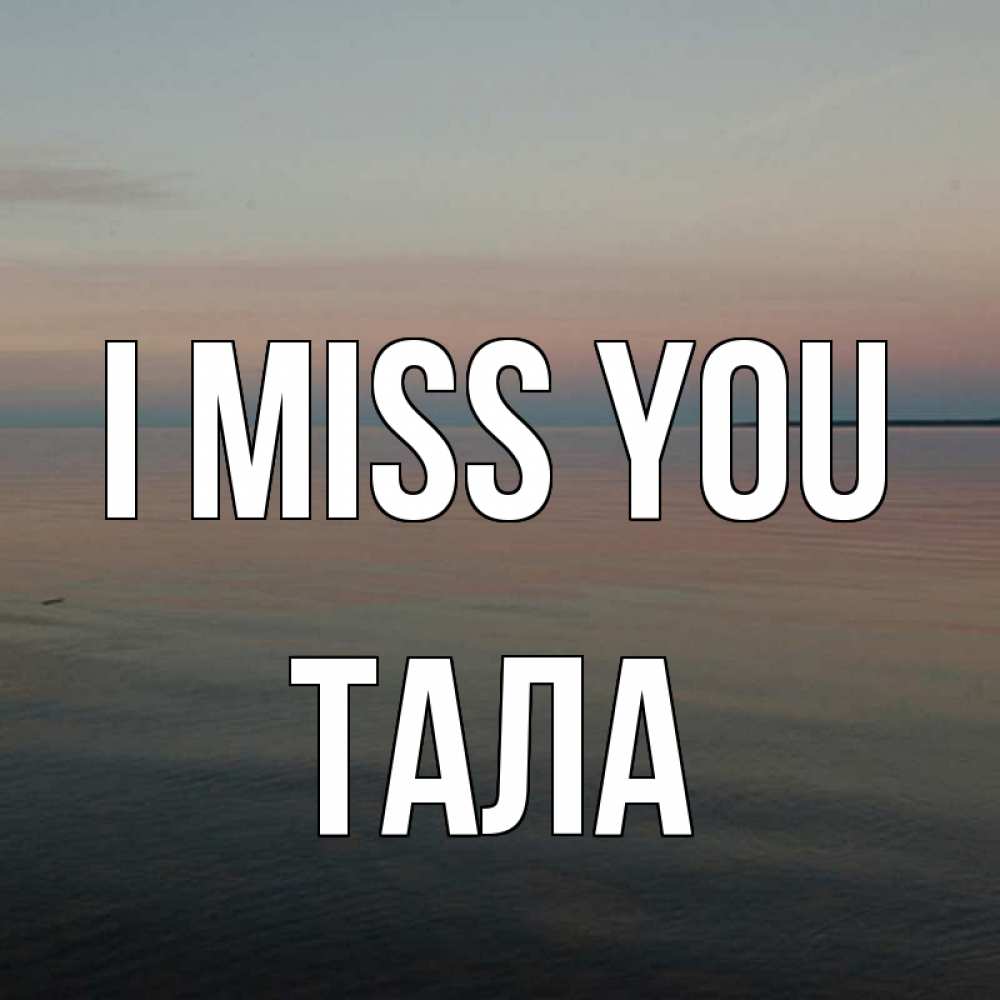 Greetings card с именем, Тала I miss you пусто Greetings with text for free download 