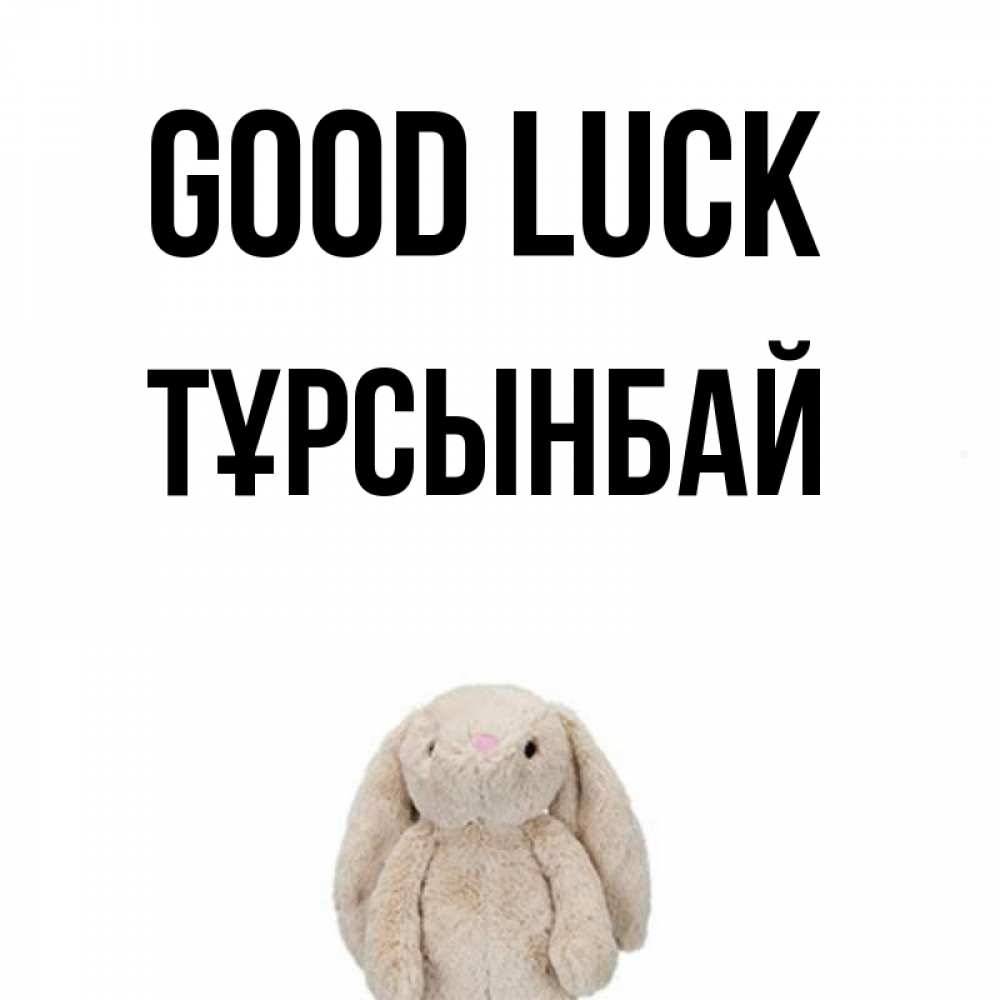 Greetings card с именем, ТҰРСЫНБАЙ Good luck сайт создаватель открыток Greetings with text for free download 