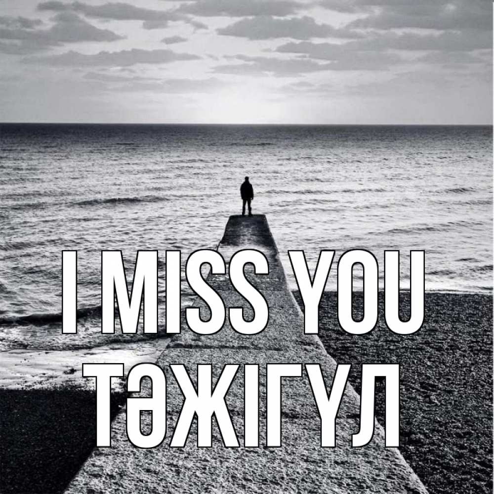 Greetings card с именем, ТӘЖІГҮЛ I miss you скучашки Greetings with text for free download 