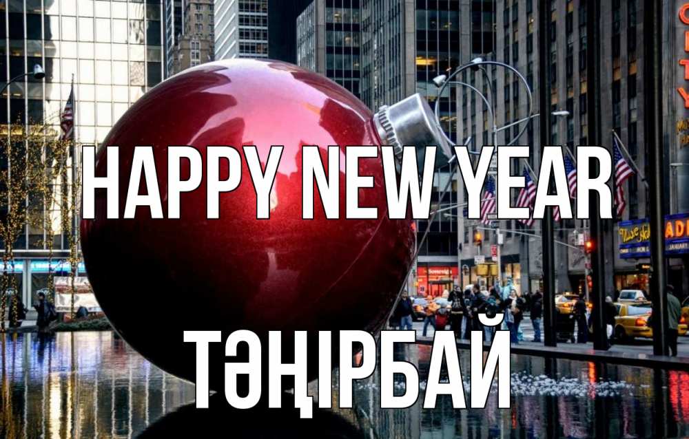Greetings card с именем, ТӘҢІРБАЙ Happy New Year Америка, новый год Greetings with text for free download 