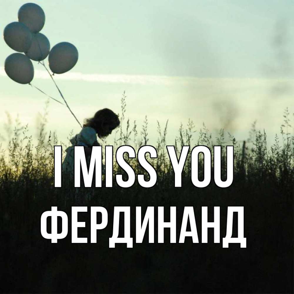 Greetings card с именем, Фердинанд I miss you приходи ко мне и давай дружить Greetings with text for free download 
