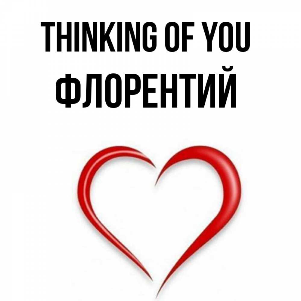 Greetings card с именем, Флорентий Thinking of you для возлюбленной Greetings with text for free download 
