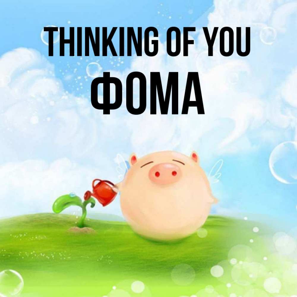 Greetings card с именем, Фома Thinking of you позитивная свинюшка Greetings with text for free download 