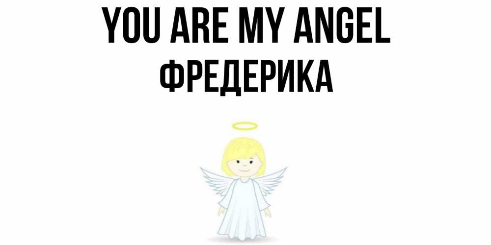 Greetings card с именем, Фредерика You are my angel ангел Greetings with text for free download 
