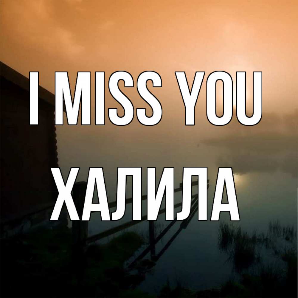 Greetings card с именем, ХАЛИЛА I miss you приходи ко мне на чай Greetings with text for free download 