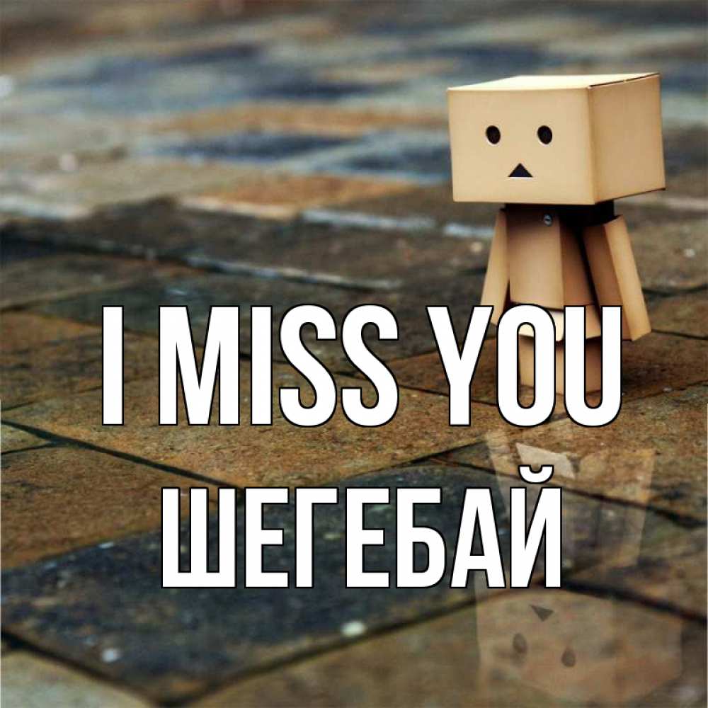 Greetings card с именем, ШЕГЕБАЙ I miss you куколка из картона в стиле майнкрафт Greetings with text for free download 