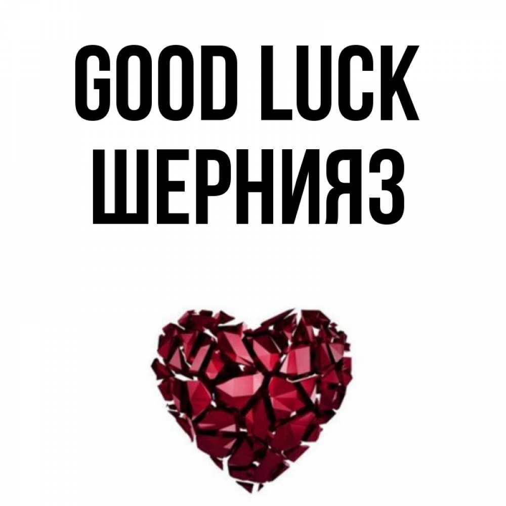 Greetings card с именем, ШЕРНИЯЗ Good luck бордовое из кристаллов  1 Greetings with text for free download 