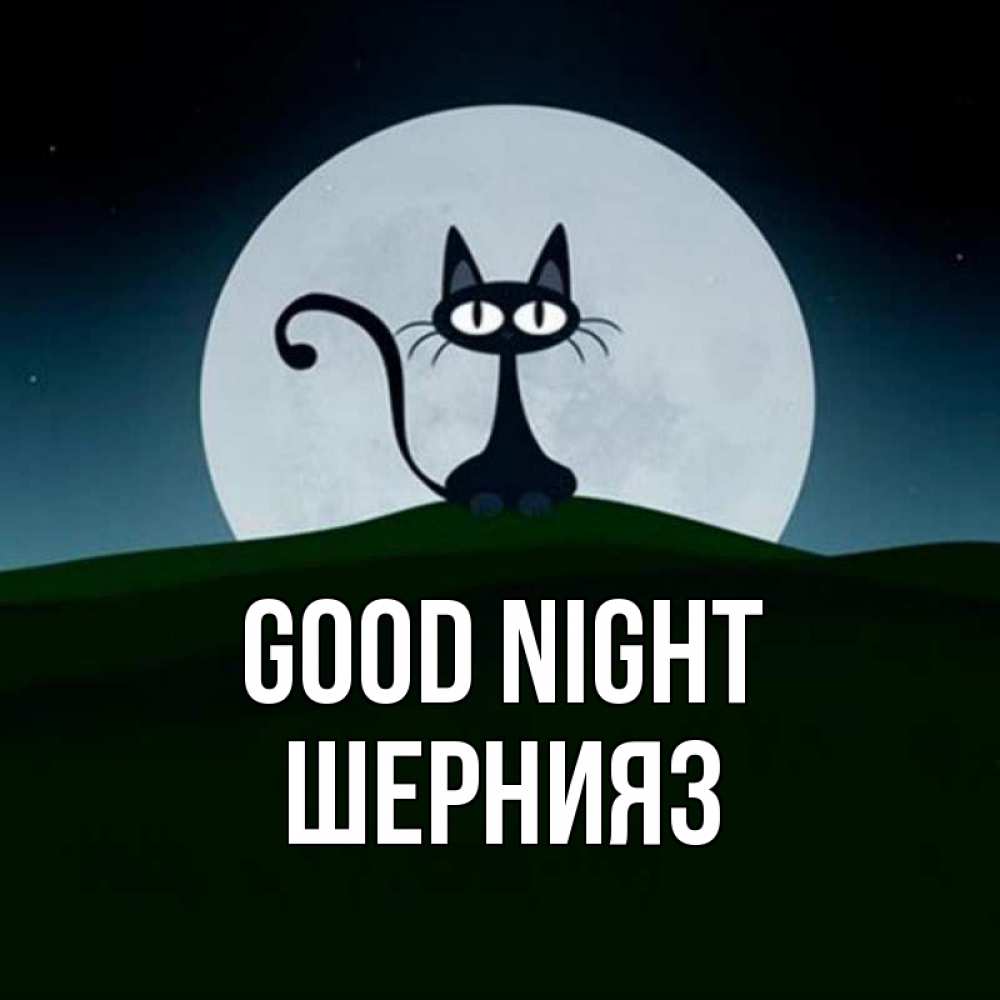 Greetings card с именем, ШЕРНИЯЗ Good night хорошо выспаться ночью и без кошмаров Greetings with text for free download 