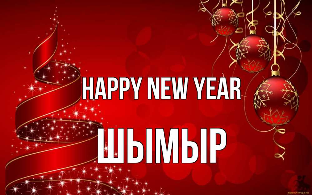 Greetings card с именем, ШЫМЫР Happy New Year новый год Greetings with text for free download 