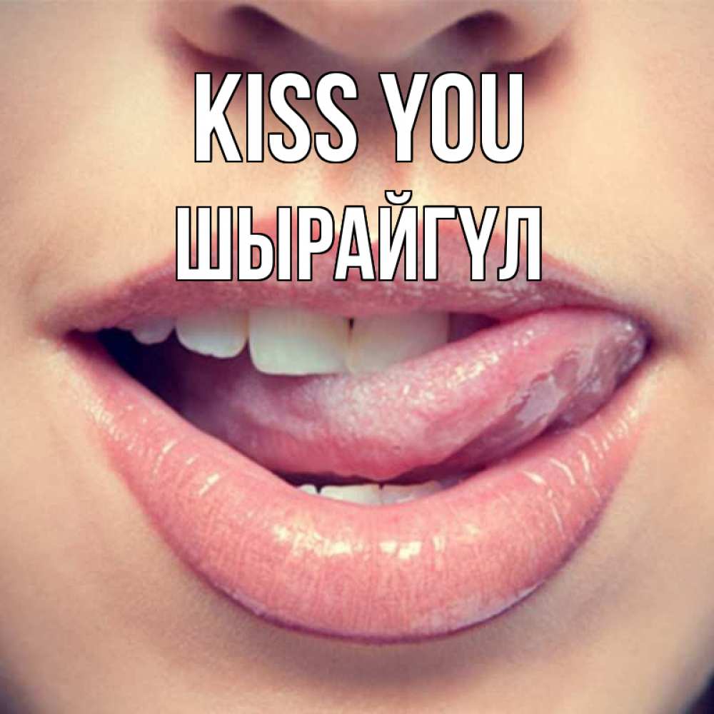 Greetings card с именем, ШЫРАЙГҮЛ Kiss you губы с языком Greetings with text for free download 