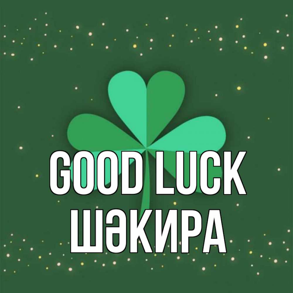 Greetings card с именем, ШӘКИРА Good luck лист клевера Greetings with text for free download 