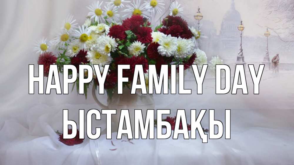 Greetings card с именем, ЫСТАМБАҚЫ happy family day с днем семьи Greetings with text for free download 