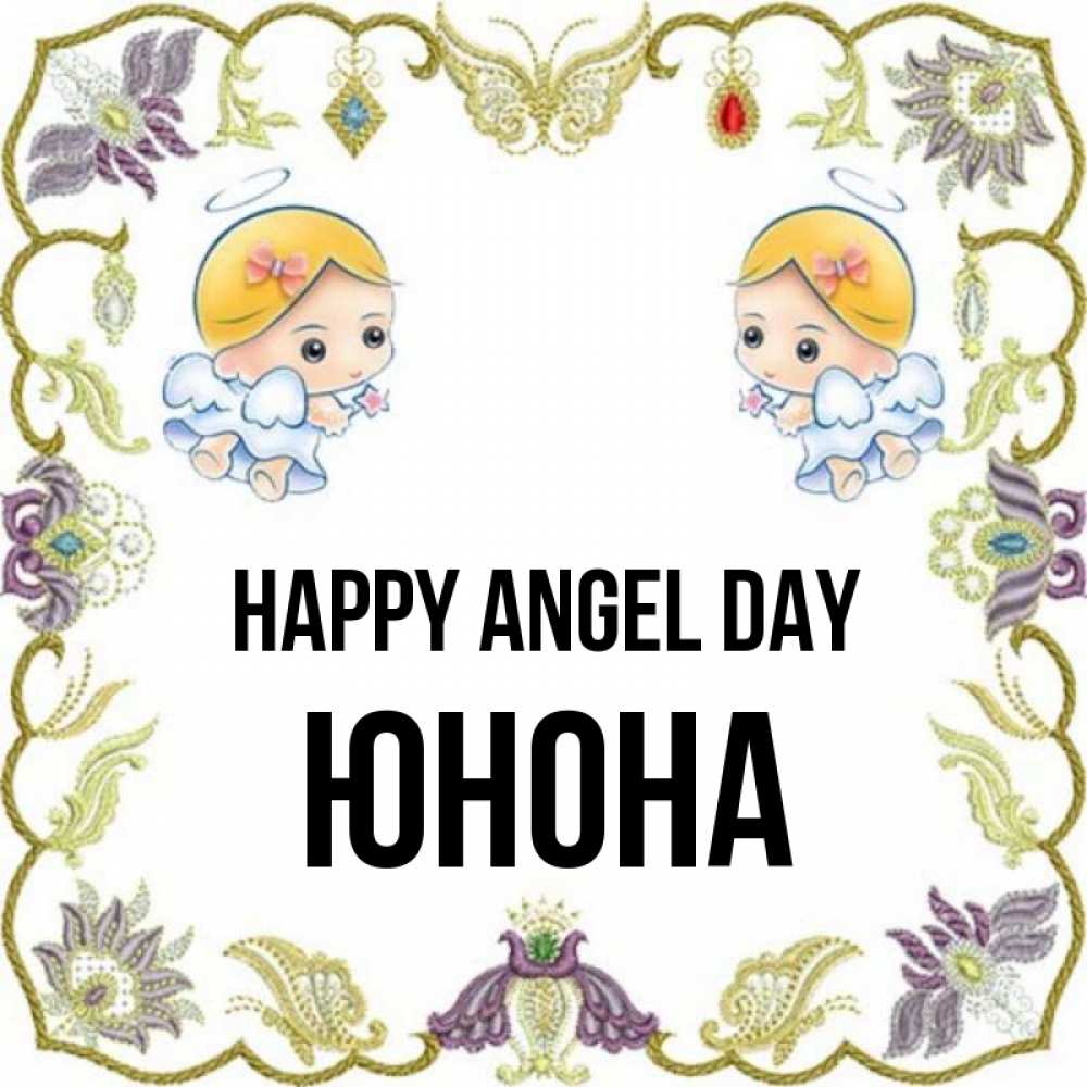 Greetings card с именем, Юнона happy angel day маленькие ангелы с крылышками Greetings with text for free download 