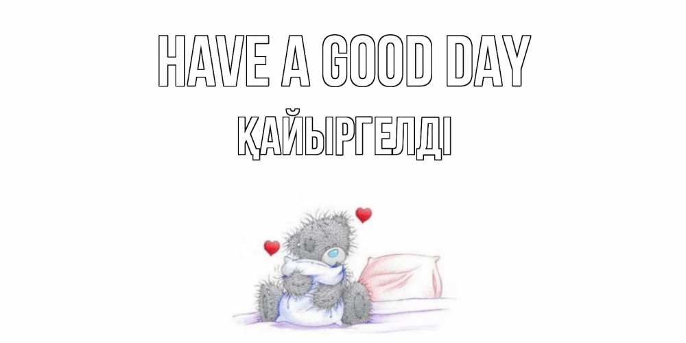 Greetings card с именем, Қайыргелді Have a good day хорошего дня с именем Greetings with text for free download 