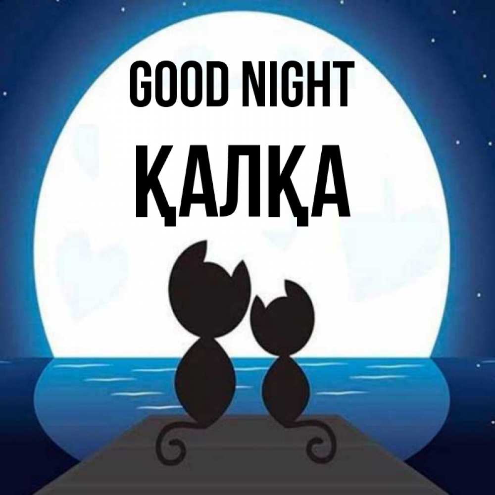 Greetings card с именем, Қалқа Good night луна море мост Greetings with text for free download 
