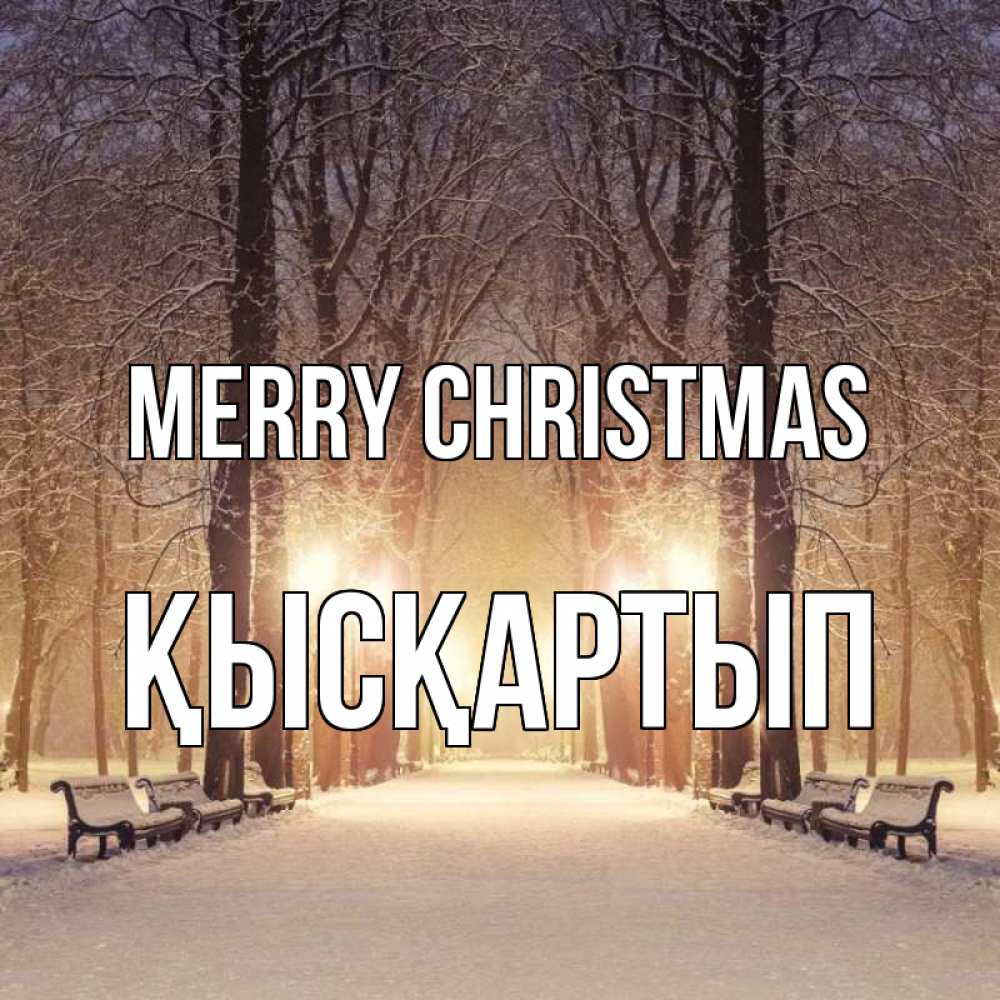 Greetings card с именем, Қысқартып Merry Christmas зима, парк, фонарь, лес Greetings with text for free download 