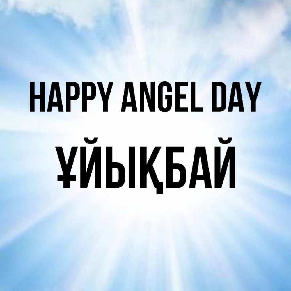 Greetings card с именем, ҰЙЫҚБАЙ happy angel day свет небесный Greetings with text for free download 