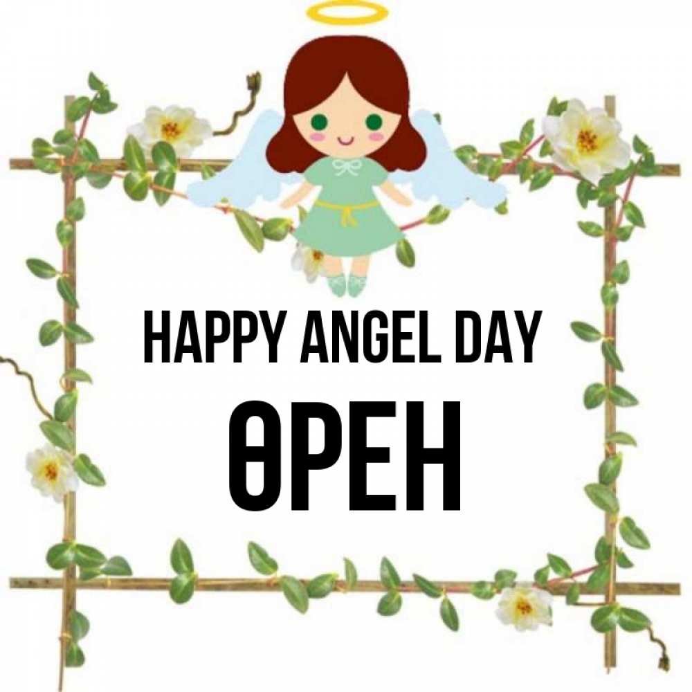 Greetings card с именем, ӨРЕН happy angel day Ангел с нимбом Greetings with text for free download 