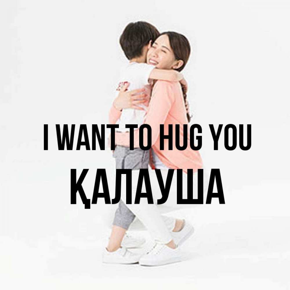 Greetings card с именем, Қалауша I want to hug you соскучилась по сыну Greetings with text for free download 