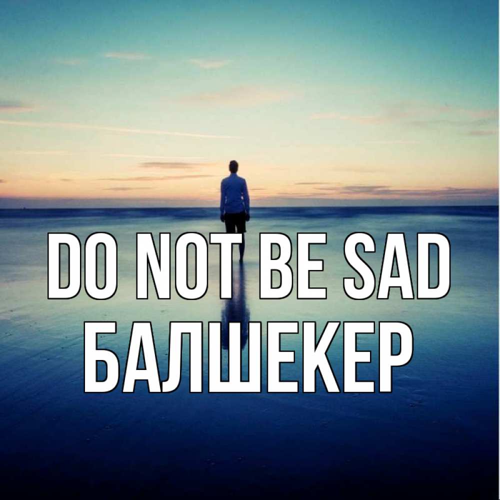 Greetings card с именем, БАЛШЕКЕР Do not be sad небо и гладь льда Greetings with text for free download 
