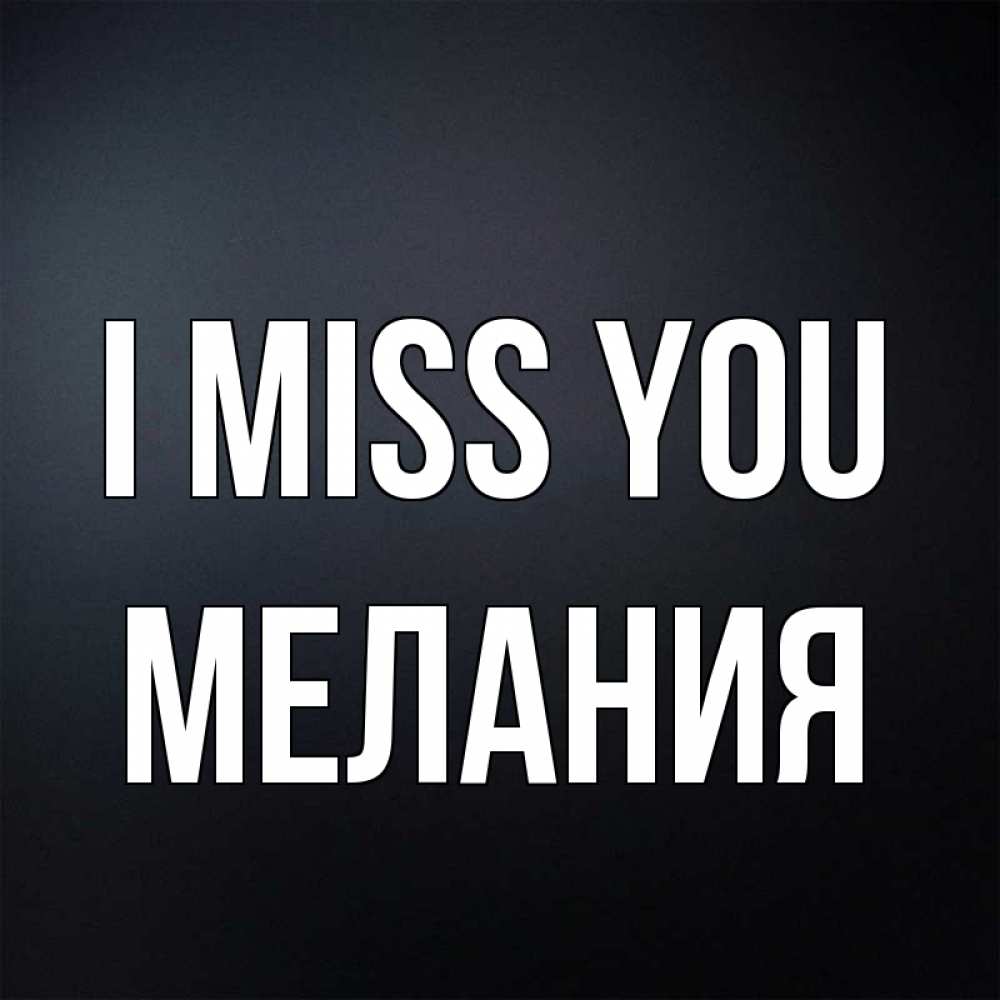 Greetings card с именем, Мелания I miss you с подписью Greetings with text for free download 