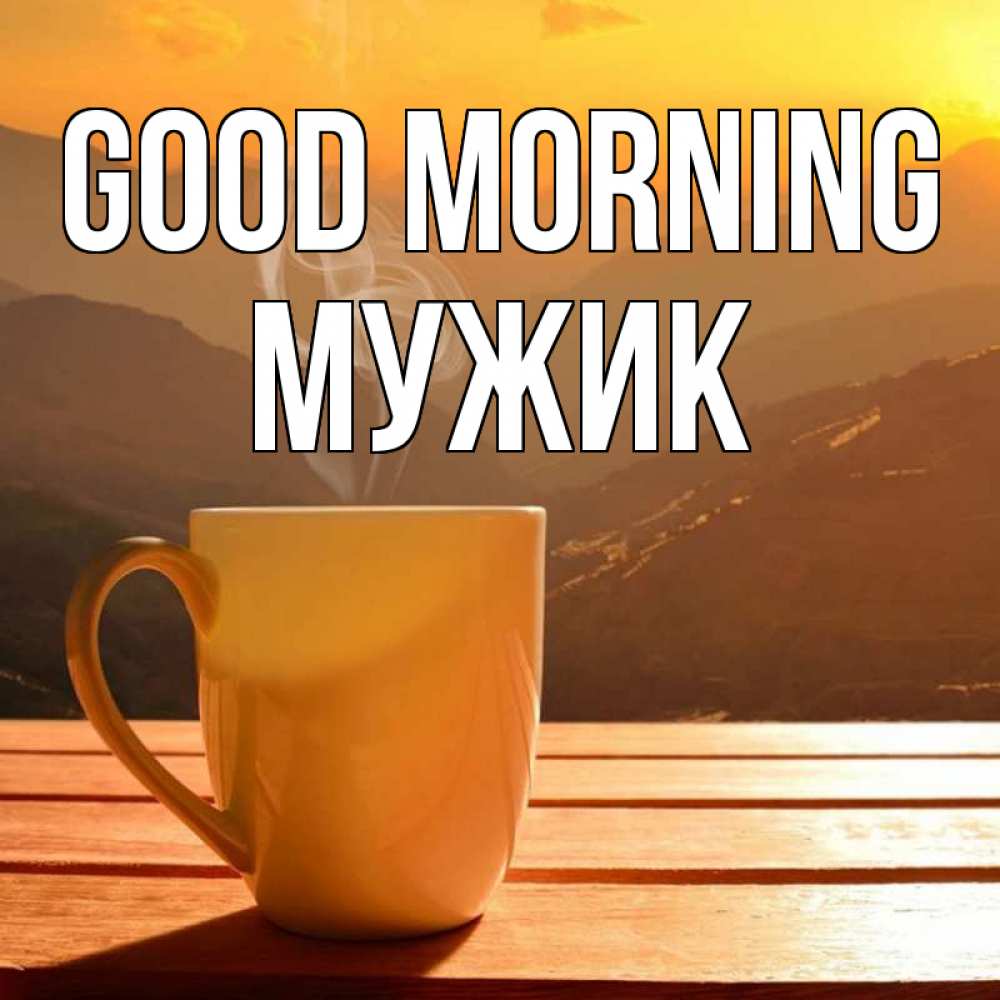 Greetings card с именем, Мужик Good morning кофе в горах Greetings with text for free download 
