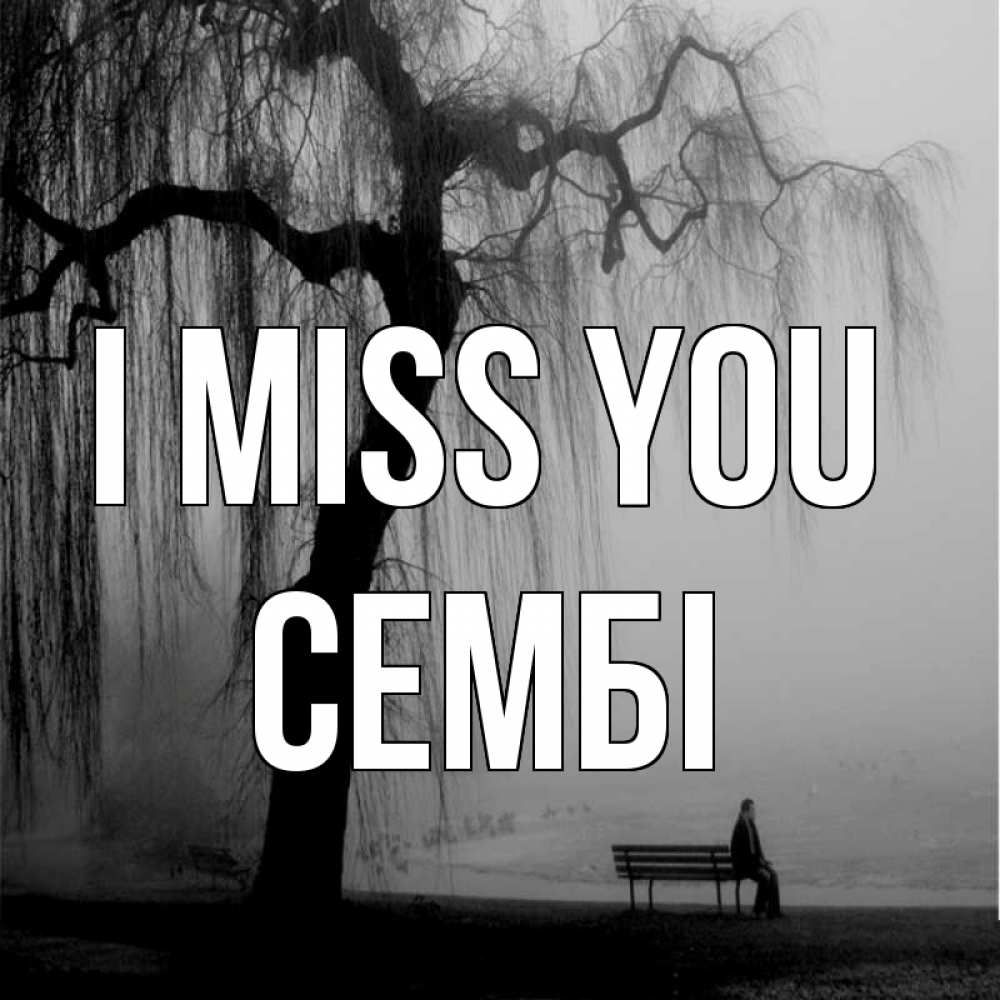Greetings card с именем, СЕМБІ I miss you лавочка под деревом я жду тебя Greetings with text for free download 