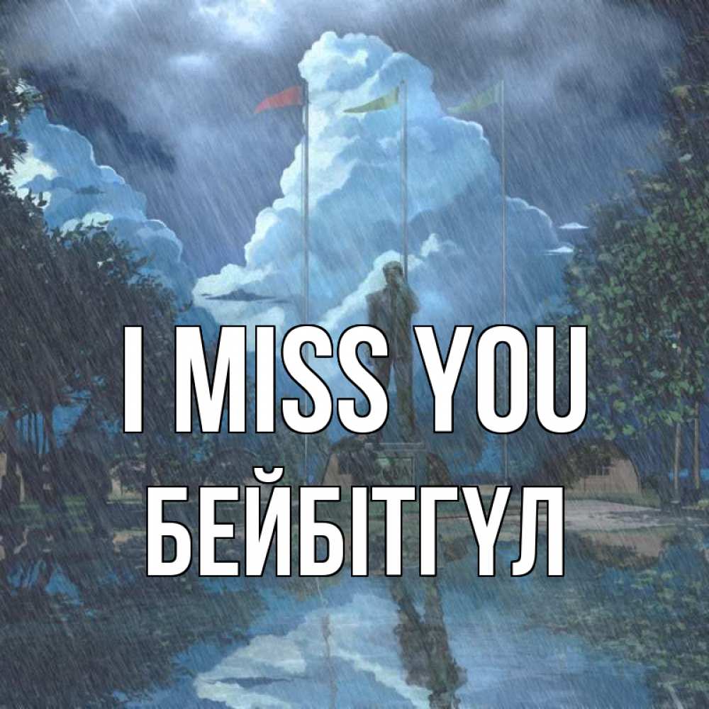 Greetings card с именем, БЕЙБІТГҮЛ I miss you печалька Greetings with text for free download 
