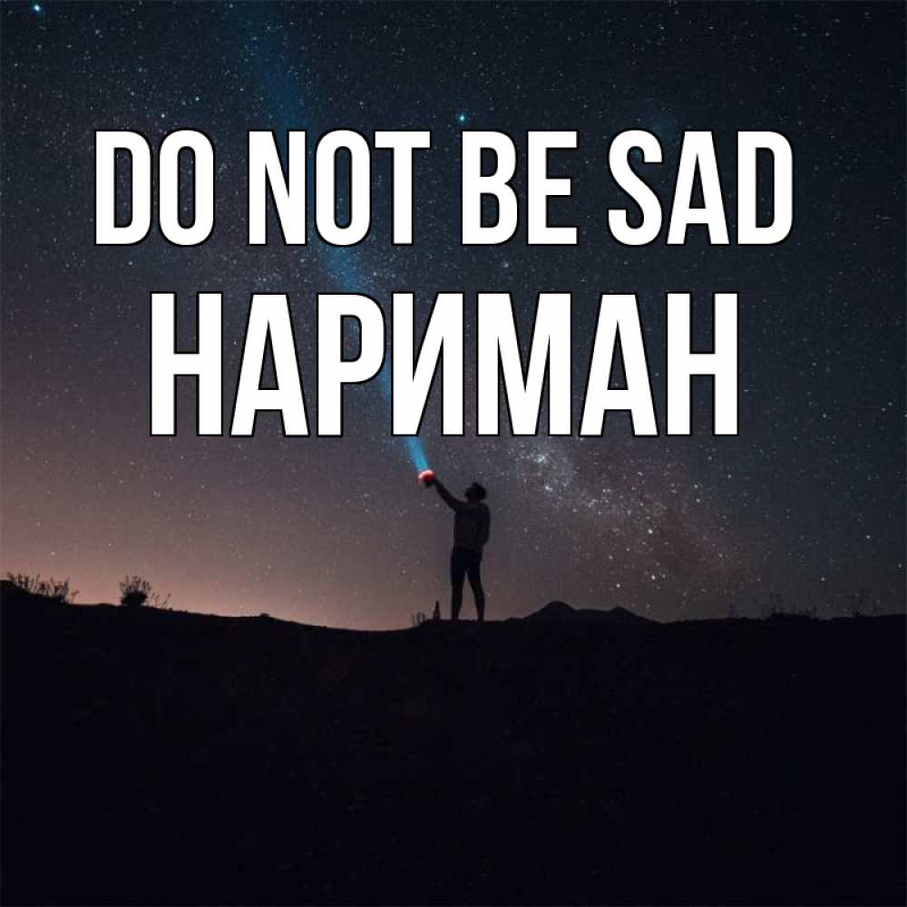 Greetings card с именем, НАРИМАН Do not be sad луч света и млечный путь Greetings with text for free download 