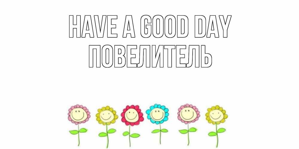 Greetings card с именем, Повелитель Have a good day открытка на каждый день позитивного дня Greetings with text for free download 