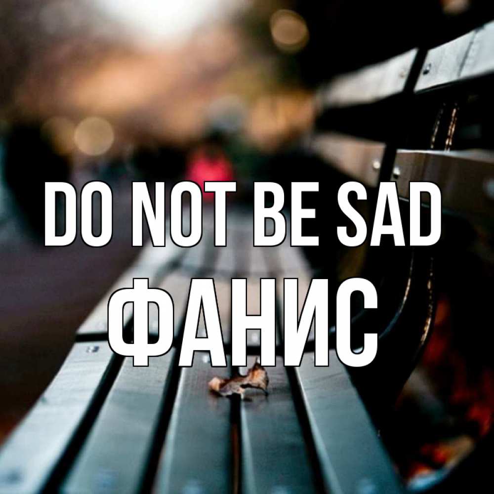 Greetings card с именем, Фанис Do not be sad размытый фон Greetings with text for free download 