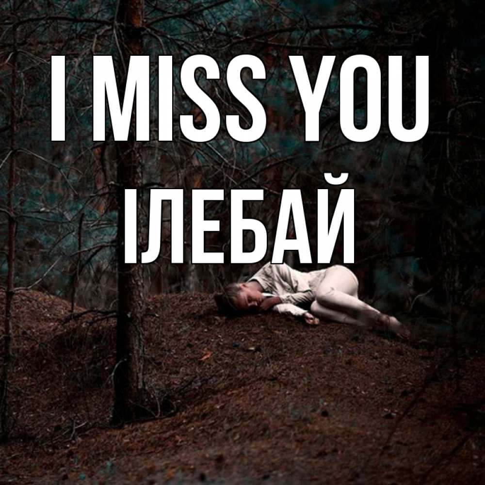 Greetings card с именем, Ілебай I miss you очень Greetings with text for free download 
