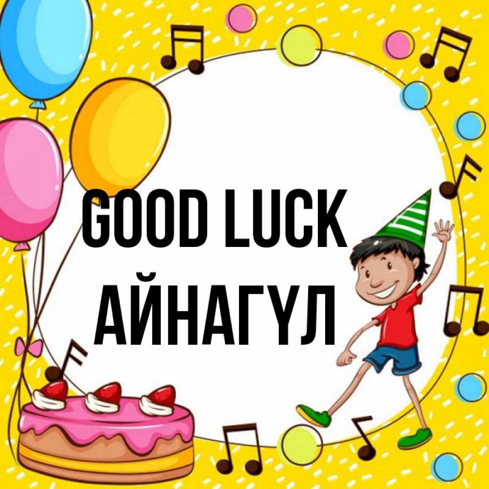 Greetings card с именем, АЙНАГҮЛ Good luck открытка 1 Greetings with text for free download 