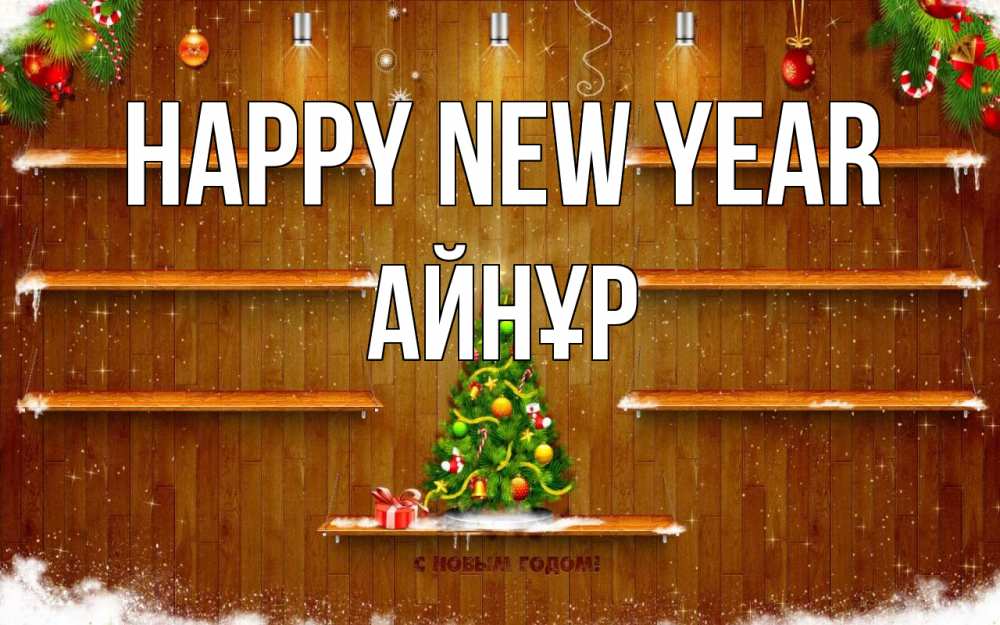 Greetings card с именем, АЙНҰР Happy New Year с новым годом Greetings with text for free download 