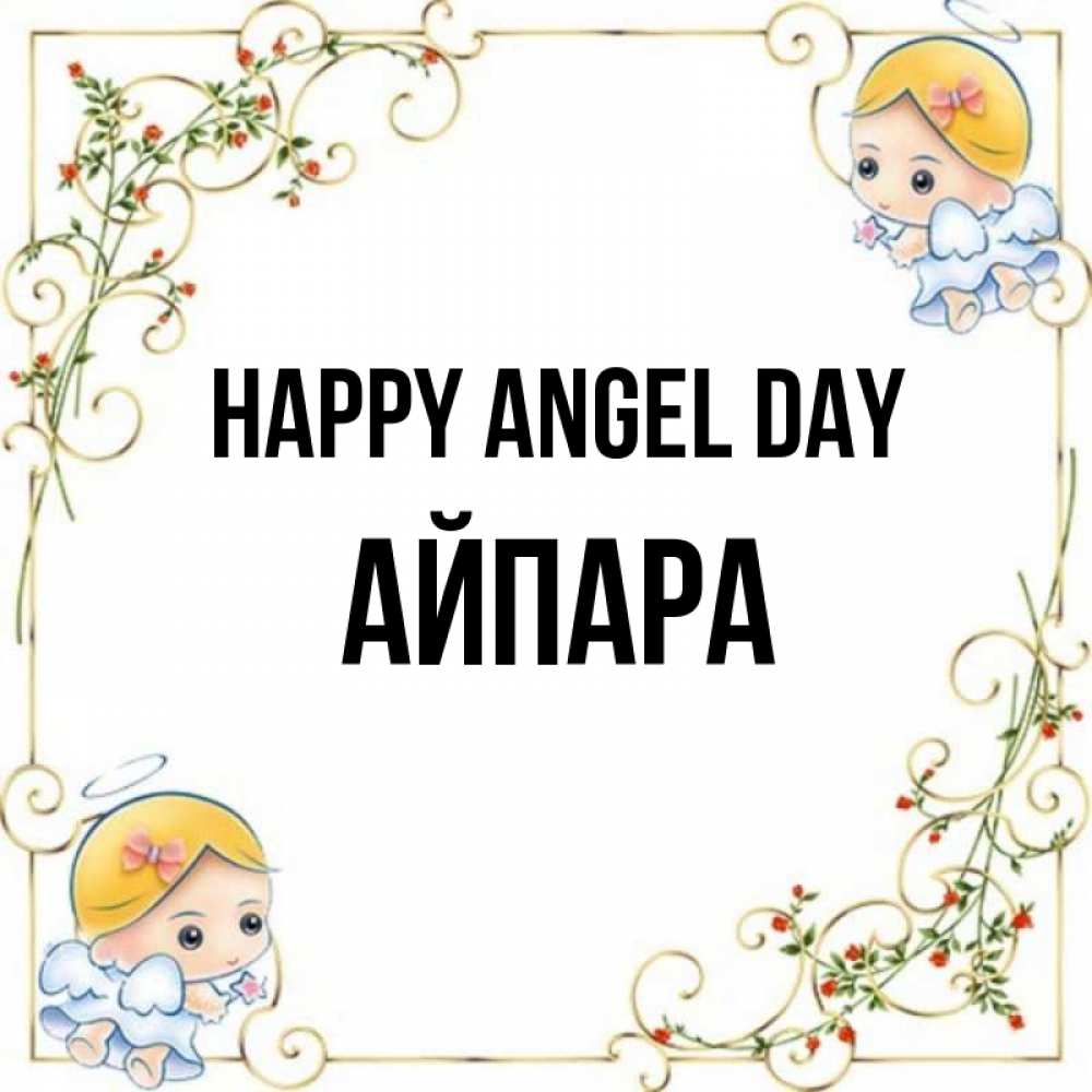 Greetings card с именем, АЙПАРА happy angel day девочки ангелы Greetings with text for free download 