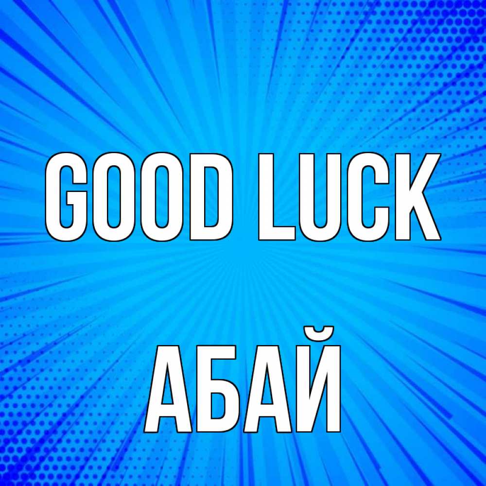 Greetings card с именем, Абай Good luck на удачу Greetings with text for free download 