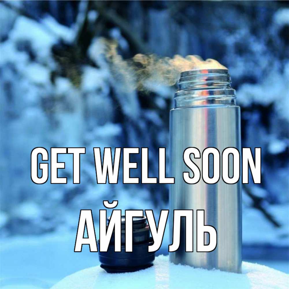 Greetings card с именем, Айгуль Get well soon лечитесь не болейте Greetings with text for free download 