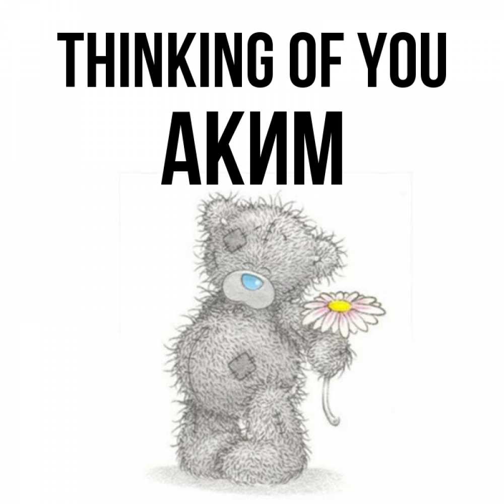 Greetings card с именем, Аким Thinking of you мысли только о тебе Greetings with text for free download 