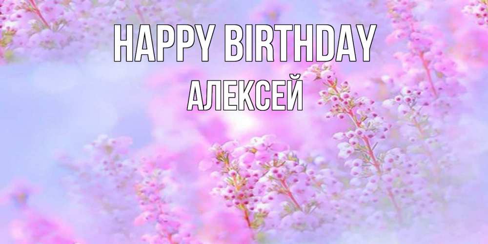 Greetings card с именем, Алексей Happy Birthday красивая открытка с мелкими цветами Greetings with text for free download 