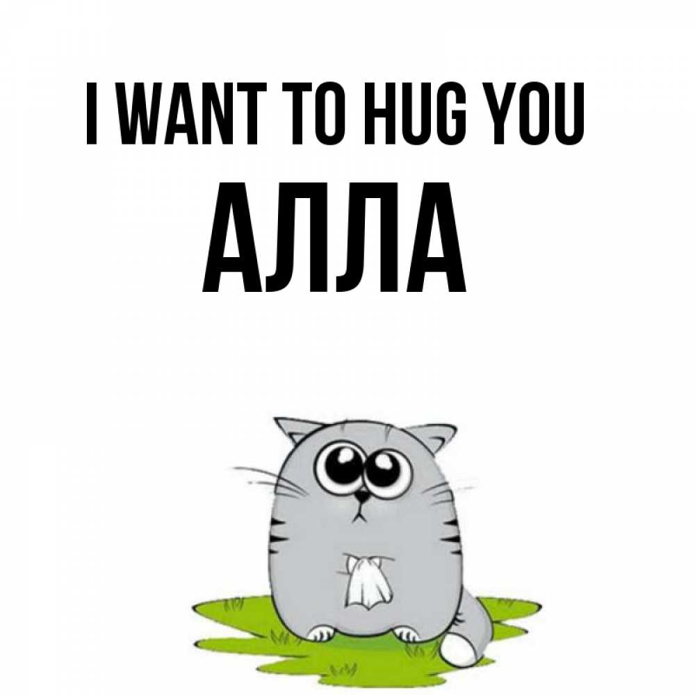 Greetings card с именем, Алла I want to hug you котик теребит платочек сидя на травке Greetings with text for free download 